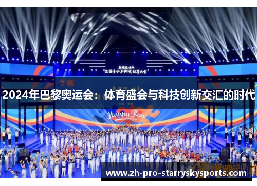 2024年巴黎奥运会：体育盛会与科技创新交汇的时代