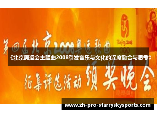 《北京奥运会主题曲2008引发音乐与文化的深度融合与思考》