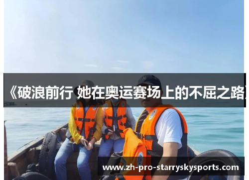 《破浪前行 她在奥运赛场上的不屈之路》