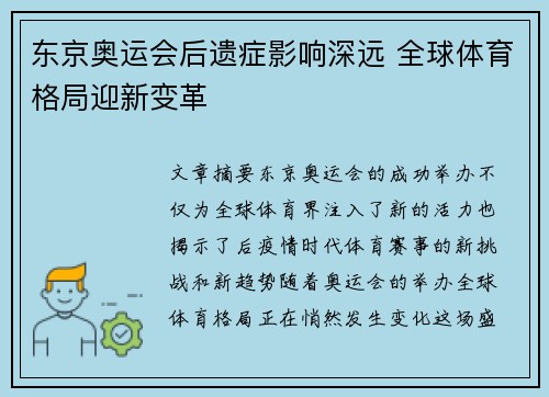 东京奥运会后遗症影响深远 全球体育格局迎新变革