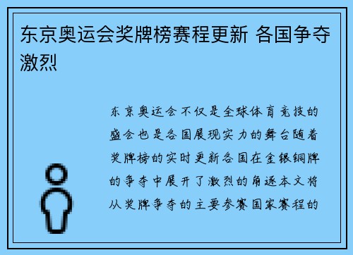 东京奥运会奖牌榜赛程更新 各国争夺激烈